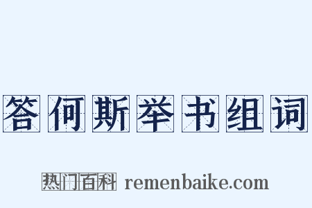 答何斯举书组词是什么意思的图片